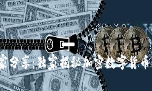 2023年专家分享：独家揭秘加密数字货币钱包的秘诀