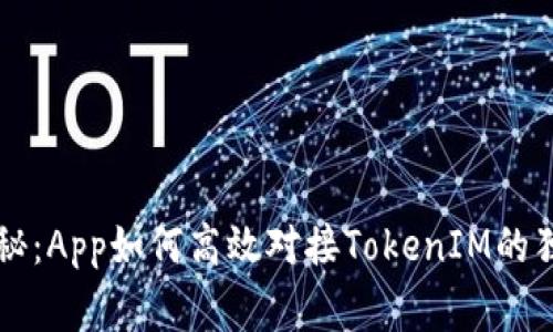 专家揭秘：App如何高效对接TokenIM的独家秘诀