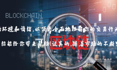 在区块链和加密货币领域，“tokenim”这个词并不常见，可能指的是某种特定的代币或项目。如果你是在询问如何计算某种代币的交易量、收益或其他相关数据，以下是一些通用的步骤和方法，帮你了解如何进行计算和分析。

### 1. 了解基础概念

1.1 什么是代币？
代币（Token）是基于区块链技术创建的数字资产，通常用来表示某种价值或应用。代币可以用于各种用途，如交易、支付、奖励等。

1.2 交易量的定义
交易量通常指在一定时间内，某一代币或数字货币在市场上买卖的总量。它可以帮助你了解市场的流动性和投资热度。

### 2. 计算交易量

2.1 获取市场数据
为了计算代币的交易量，你首先需要获取市场上的实时数据。这可以通过各种加密货币交易所的API、市场分析网站（如CoinMarketCap、CoinGecko等）来实现。

2.2 计算方法
一般来说，交易量的计算可以按以下方式进行：
ul
    listrong时间段选择：/strong选择你想要分析的时间段，例如过去24小时、过去一周等。/li
    listrong交易数量统计：/strong从数据源中提取在选定时间段内的交易记录。/li
    listrong总量汇总：/strong统计每笔交易的数量，得到总的交易量。/li
/ul

### 3. 分析交易数据

3.1 识别趋势
了解交易量的变化趋势是至关重要的，很多人会使用图表工具来可视化这些数据。通过这些图表，你可以轻松识别出交易量的上升或下降趋势，从而做出更好的投资决策。

3.2 结合其他指标
仅仅关注交易量可能并不足够，建议结合价格波动、市场情绪和其他技术指标来进行全面分析。例如，高交易量通常意味着高流动性，但如果价格也在跌，那么可能还有其他因素在影响市场。

### 4. 避免常见错误

4.1 统计偏差
有些新手在计算交易量时可能会遇到偏差，因为某些交易所的数据可能不完整或者有延迟。因此，在多个来源中交叉验证数据是一个好方法。

4.2 不忽视市场消息
市场消息也会影响交易量，如果有重大的新闻或事件发生，投资者的行为可能会受到影响，从而导致交易量的剧烈波动。

### 5. 实际案例分析

5.1 具体代币的交易量分析
以某个知名代币为例，我们可以通过前述步骤进行详细分析。比如说，选择ETH（以太坊）作为我们的对象：

h45.1.1 数据收集/h4
在CoinMarketCap中查看ETH在过去24小时的交易量，假设为$3,000,000。

h45.1.2 计算/h4
通过某个交易所的API，你可以获取ETH的访问量，假设在过去24小时的总交易量为5000 ETH，那么平均交易价格约为$600。

h45.1.3 趋势分析/h4
通过跟踪过去一周的交易量变化，我们发现ETH的交易量在逐渐增加，可能是因为市场对去中心化金融（DeFi）的关注度提升。

### 结论

回归主题
所以，要计算tokenim或任何其他代币的交易量，你需要建立一个系统的流程，从数据收集、计算到深入分析。记住结合市场环境和情绪，以便更全面地理解你的交易行为。 

总之，尽管代币交易的计算看似复杂，但掌握基本的分析工具和方法后，你会发现这一过程其实并不难。希望这篇简短的介绍能给你带来帮助！说真的，随着市场的不断变化，持续学习和适时调整自己的策略是成功投资的关键。你懂的，保持灵活性，才能在这个快速发展的领域立于不败之地。

如果你还有其他具体问题，或者某个特定的“tokenim”想要深入探讨，欢迎继续交流！