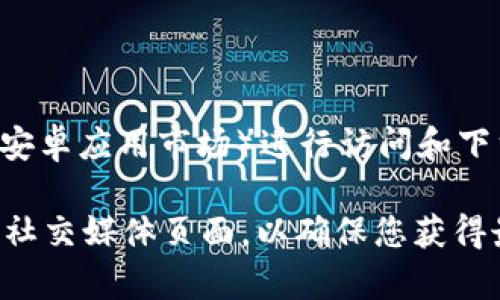 购宝钱包的官方渠道通常可以通过其官方网站或相关的应用商店（如苹果App Store或安卓应用市场）进行访问和下载。为了确保安全，您应该通过官方渠道下载应用，避免使用不明链接或第三方应用商店。

如果您需要获取最新的官方信息，建议使用搜索引擎搜索“购宝钱包官网”或访问它们的社交媒体页面，以确保您获得最新和最准确的信息。请注意，链接和信息可能随时间变化。