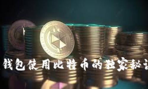 专家揭秘：Tokenim钱包使用比特币的独家秘诀，你绝对不能错过！