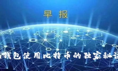 专家揭秘：Tokenim钱包使用比特币的独家秘诀，你绝对不能错过！