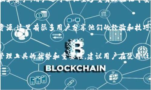 提到IotX（IoTeX）的TokenIM，通常涉及到如何使用或操作该代币及其相关的数字资产管理工具。TokenIM是一个涉及数字货币的一款钱包应用，支持多种代币的存储与交易，对于IotX的用户而言，它可以为他们提供方便、安全的代币管理方式。

### 如何提到IotX TokenIM

1. **了解基础知识**：
   在提到IotX TokenIM之前，需要首先了解一些基本概念，比如什么是区块链、代币是什么以及IoTeX网络的基本功能和特点。

2. **TokenIM的功能**：
   TokenIM是一款功能丰富的数字资产钱包，不仅支持IotX的存储和交易，也提供了如代币交换、资产管理、隐私保护等功能。这些都可以帮助用户更好地管理他们的数字资产。

3. **使用TokenIM时如何管理IotX**：
   如果你是首次使用TokenIM来管理IotX代币，可以按照以下步骤进行操作：

   - **下载并安装TokenIM**：
     首先，从官方渠道下载TokenIM钱包，根据设备类型进行安装。

   - **创建或导入钱包**：
     如果你是新用户，可以选择创建一个新的钱包；如果你已经有一个钱包，可以选择导入功能，依据提示完成相应的操作。

   - **获取IotX**：
     在TokenIM中，你可以通过交易所购买IotX，或者从其他用户那里转账。

   - **存储与交易IotX**：
     在TokenIM中，所有管理的代币会在主界面中列出，用户可以方便地查看余额、进行转账或者交易。

4. **安全性与隐私保护**：
   提到IotX TokenIM时，安全性也是一个重要的话题。TokenIM使用多层加密技术保护用户的数据和资产，用户还可以设置多重身份验证等安全选项，以确保他们的代币安全。

5. **社区与支持**：
   在使用过程中，如果遇到问题，TokenIM通常会提供技术支持。同时，IoTeX社区也是一个很好的资源，这里有很多用户分享他们的经验和技巧。

### 总结
在提到IotX TokenIM时，强调其功能、使用方式以及安全性，能够帮助用户更加了解这个数字资产管理工具的优势和重要性。建议用户在使用任何数字钱包时，保持警惕，定期更新安全措施，确保资产安全。

如果你还想了解更多关于IoTeX或TokenIM的信息，欢迎提出具体问题，我们可以进一步探讨。