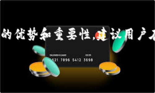 提到IotX（IoTeX）的TokenIM，通常涉及到如何使用或操作该代币及其相关的数字资产管理工具。TokenIM是一个涉及数字货币的一款钱包应用，支持多种代币的存储与交易，对于IotX的用户而言，它可以为他们提供方便、安全的代币管理方式。

### 如何提到IotX TokenIM

1. **了解基础知识**：
   在提到IotX TokenIM之前，需要首先了解一些基本概念，比如什么是区块链、代币是什么以及IoTeX网络的基本功能和特点。

2. **TokenIM的功能**：
   TokenIM是一款功能丰富的数字资产钱包，不仅支持IotX的存储和交易，也提供了如代币交换、资产管理、隐私保护等功能。这些都可以帮助用户更好地管理他们的数字资产。

3. **使用TokenIM时如何管理IotX**：
   如果你是首次使用TokenIM来管理IotX代币，可以按照以下步骤进行操作：

   - **下载并安装TokenIM**：
     首先，从官方渠道下载TokenIM钱包，根据设备类型进行安装。

   - **创建或导入钱包**：
     如果你是新用户，可以选择创建一个新的钱包；如果你已经有一个钱包，可以选择导入功能，依据提示完成相应的操作。

   - **获取IotX**：
     在TokenIM中，你可以通过交易所购买IotX，或者从其他用户那里转账。

   - **存储与交易IotX**：
     在TokenIM中，所有管理的代币会在主界面中列出，用户可以方便地查看余额、进行转账或者交易。

4. **安全性与隐私保护**：
   提到IotX TokenIM时，安全性也是一个重要的话题。TokenIM使用多层加密技术保护用户的数据和资产，用户还可以设置多重身份验证等安全选项，以确保他们的代币安全。

5. **社区与支持**：
   在使用过程中，如果遇到问题，TokenIM通常会提供技术支持。同时，IoTeX社区也是一个很好的资源，这里有很多用户分享他们的经验和技巧。

### 总结
在提到IotX TokenIM时，强调其功能、使用方式以及安全性，能够帮助用户更加了解这个数字资产管理工具的优势和重要性。建议用户在使用任何数字钱包时，保持警惕，定期更新安全措施，确保资产安全。

如果你还想了解更多关于IoTeX或TokenIM的信息，欢迎提出具体问题，我们可以进一步探讨。