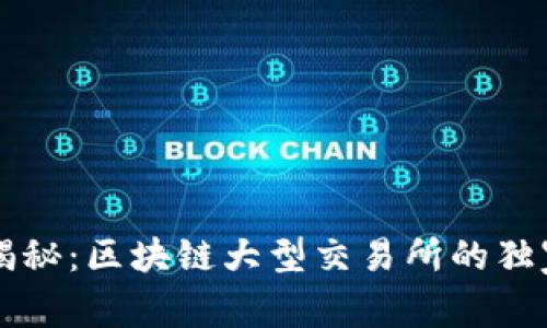 专家揭秘：区块链大型交易所的独家秘诀