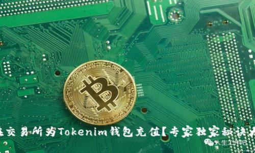 如何在交易所为Tokenim钱包充值？专家独家秘诀大揭秘！