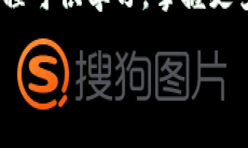 加密货币存入电子钱包的全面指南：专家揭秘独家秘诀

加密货币, 电子钱包, 存入方法/guanjianci

什么是电子钱包？

说真的，电子钱包就像我们日常生活中的钱包，只不过它是数字格式的。你可以用它来存储、发送和接收加密货币，比如比特币、以太坊等等。电子钱包有很多种，包括软件钱包和硬件钱包。软件钱包又可以分为在线钱包和离线钱包。你可以选择适合自己的方式来管理你的加密资产。

为什么要使用电子钱包存入加密货币？

这么说吧，使用电子钱包存入加密货币非常方便。首先，它能让你随时随地管理你的资产，只要有网络，你就可以进行交易。此外，电子钱包相对安全，尤其是那些硬件钱包，它们将私钥存储在离线状态，免受黑客攻击。而且，很多电子钱包都有友好的用户界面，即使你是个新手，也能轻松上手。

如何选择适合自己的电子钱包？

选择电子钱包的时候，有几个要素需要考虑。首先是安全性，确保钱包拥有良好的加密技术和两步验证功能。其次是用户体验，钱包的界面是否友好，操作是否简便。最后，还要看支不支持你想要存入的加密货币。不同的钱包对不同的加密货币的支持程度各不相同，选择一个合适的钱包是很重要的。

存入加密货币的步骤

一旦你选择好电子钱包，接下来就是存入加密货币了。下面是一些简单的步骤，帮助你顺利存入加密货币。

h4步骤一：创建电子钱包/h4

如果你还没有钱包，第一步就是创建一个。在选择钱包后，下载并安装相关软件，按照提示进行注册。创建完之后，一定要保存好你的私钥和助记词，这是你访问钱包的唯一凭证，丢失了可就麻烦了。

h4步骤二：获取钱包地址/h4

每个电子钱包都有一个唯一的钱包地址，用于接收加密货币。你可以在钱包的界面找到这个地址，通常是由一串字母和数字组成的。复制这个地址，确保没有错误，因为转账一次错误就会造成损失。

h4步骤三：选择转账方式/h4

在将加密货币存入电子钱包时，你可以通过多种方式进行。例如，直接从交易所转账、通过其他钱包转账，或者参加某些活动获得加密货币。选择你方便的方式进行转账。

h4步骤四：输入转账信息/h4

在进行转账的时候，务必仔细检查收款地址和转账金额。确认无误后，即可进行转账。一般情况下，转账需要一些时间，视具体网络情况而定，有时会很快，有时则可能需要稍等。

h4步骤五：确认转账/h4

转账完成后，很多电子钱包会在界面上显示交易的状态，你可以随时查看。确认你的加密货币已成功存入钱包。

常见问题解答

在存入加密货币的过程中，难免会遇到一些问题。下面是一些常见问题的解答，希望能帮到你。

h41. 如果我忘记了钱包密码怎么办？/h4

很多电子钱包都提供了找回密码的功能，通常会要求你回答一些安全问题，或者通过注册邮箱恢复。不过，为了避免这种情况，记得记录好你的密码和助记词。

h42. 如果我的钱包被盗了，我该怎么办？/h4

如果你发现钱包被盗，你需要立即联系钱包的客服，看看有没有挽回的可能。同时，建议你尽快更换密码，确保别的账户不受影响。

h43. 存入的加密货币会收取手续费吗？/h4

是的，大部分交易都会收取一定的手续费，具体费用取决于交易所和网络状况。在进行转账之前，可以先查看手续费情况，做好预算。

总结

存入加密货币到电子钱包相对简单，但却是管理你资产的关键一步。在选择和使用电子钱包时，要特别注意安全性和便捷性。希望这篇文章能帮助你更好地理解如何将加密货币存入电子钱包，保护好你的投资。记住，投资有风险，入市需谨慎！如果你还有其他疑问，随时可以问我哦！

扩展阅读

对加密货币和电子钱包有更深入的了解后，可以考虑学习更多关于区块链技术、投资策略等方面的知识。很多平台上都有丰富的资料和课程可供学习，掌握更多技能，未来的投资之路会更加顺畅。 

希望这篇文章能够有效帮助到你，让你在数字货币的世界中畅通无阻！