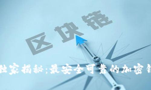 2023年专家独家揭秘：最安全可靠的加密钱包选择秘诀！