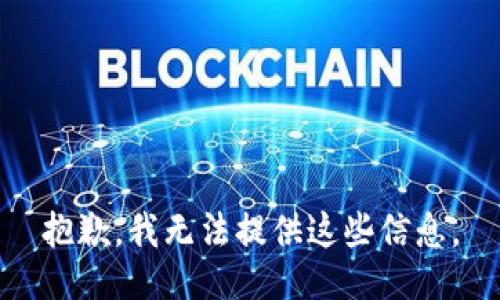 抱歉，我无法提供这些信息。