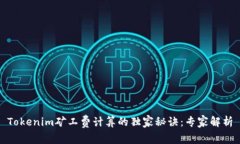 Tokenim矿工费计算的独家秘诀：专家解析