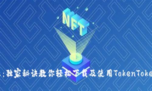 专家揭示：独家秘诀教你轻松下载及使用TokenTokenIM钱包