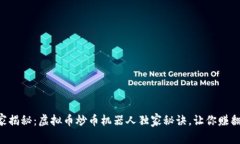 专家揭秘：虚拟币炒币机器人独家秘诀，让你赚