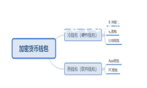 在这里，我可以提供一些有关如何将ETC（以太经典）转换为Tokenim的基本建议和步骤，但请注意具体的流程可能会因平台的不同而有所变化，所以务必查阅详细的官方指引。以下是一般流程：

### 1. 选择交易平台
首先，你需要找到一个支持ETC与Tokenim（或其他你想要兑换的加密货币）之间交易的交易平台。常见的交易平台包括币安、火币、OKEx等。在选择之前，建议检查一下该平台的信誉和用户评价。

### 2. 注册和实名认证
在你选定的平台上注册一个账户。大多数交易平台都需要进行实名认证，以符合反洗钱法规。这通常包括上传身份证明文件和个人照片。

### 3. 充值ETC
在完成注册和账户验证后，你需要将ETC充值到你的交易账户中。平台上会提供充值地址和步骤，你可以通过你当前的钱包，将ETC发送到该地址。

说真的，充值的时候一定要仔细核对地址，转错了可就麻烦了。

### 4. 查找交易对
充值完成后，登录你的账户，找到ETC/Tokenim的交易对。大多数交易平台都有非常清晰的交易界面，你可以在“市场”或“交易”选项卡中找到相关的交易对。

### 5. 下单交易
在找到ETC/Tokenim的交易对后，你可以下单进行兑换。根据你对市场的判断，可以选择限价单或市价单：
- **市价单**：按当前市场价格立即成交，比较简单、方便。
- **限价单**：你可以自己设定一个价格，只有当市场价格达到你设定的价格时，才会成交。

你可以根据自己的风险承受能力和市场判断来选择合适的下单方式。

### 6. 提取Tokenim
一旦交易完成，你的Tokenim便会出现在你的账户余额中。接下来，你可以选择将Tokenim提取到自己的钱包里。进入提币页面，按照系统提示输入你的Tokenim地址并确认。

记得检查一下提币手续费和最低提币限额哦，这些细节虽然小，但绝对不能忽视。

### 7. 安全注意事项
在交易和管理加密货币时，安全性至关重要。以下是一些小提示：
- **启用两步验证**：大多数平台都支持两步验证，这样能增加一层安全保障。
- **保持钱包安全**：如果你用的是热钱包，尽量避免将大额资金存放在上面，考虑使用冷钱包存储长期持有的资产。
- **警惕钓鱼网站和骗局**：在进行交易和处理任何信息时，总是保持警惕，确保你访问的是官方网站。

### 总结
将ETC转换为Tokenim的过程其实并不复杂，只要按照步骤来，并注意安全问题，相信你可以顺利完成。如果在过程中遇到任何疑问，建议随时查阅平台的帮助中心或联系客服，别怕麻烦，清楚说明你的问题，他们会帮你解决的。

希望这些信息能让你在加密货币的旅程中更加顺利，祝你投资愉快！