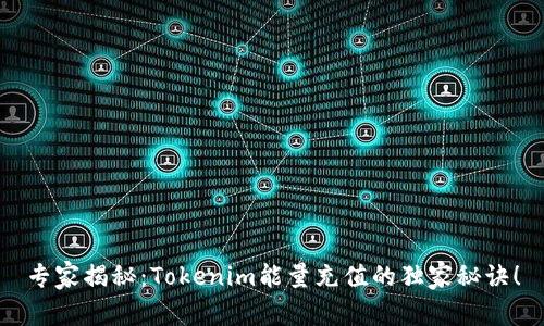 专家揭秘：Tokenim能量充值的独家秘诀！