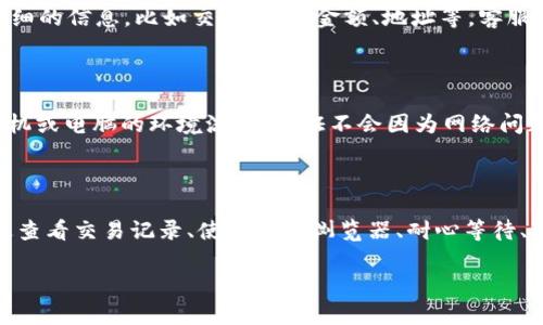 关于 Tokenim 转入 EOS 不显示的问题，可能会有多种原因导致这一现象。下面将详细介绍可能的原因及解决方案，帮助你尽快找回你的资产。

为何 Tokenim 转入 EOS 不显示？

首先，让我们一起看看常见的原因。这种情况下的一些问题通常包括：

ul
    listrong网络拥堵：/strong有时候，EOS 网络可能会因为交易量过大而导致延迟。/li
    listrong转账地址错误：/strong如果转账时地址输错了，资金可能会丢失。/li
    listrong交易未确认：/strong部分交易可能需要时间来达到足够的确认数。/li
    listrongTokenim Platform Issue：/strong如果 Tokenim 平台出现技术问题，也可能导致币不显示。/li
/ul

解决方案

那么，当你在 Tokenim 转入 EOS 后，资金不显示时应该怎么办呢？不仅仅抱怨和焦虑，我们可以采取一些措施来应对这个问题。

检查交易记录

首先，建议你去自己的 Tokenim 钱包检查一下转账的交易记录。一般来说，交易记录中会有详细的转账状态，比如成功或失败。如果交易状态是“成功”，但 EOS 仍未到达你的钱包，那就要进一步检查了。

查看区块浏览器

你可以使用 EOS 的区块浏览器（例如 EOSX.io 或 EOS Authority）来输入你的交易哈希，查看这笔交易的状态。通过区块浏览器，你可以确认你的交易是否已经被区块链确认，是否成功。

耐心等候

有时候，网络的拥堵确实会导致延迟。这时候换个角度，想想，这只是技术问题，一切都会恢复正常的。建议耐心等待一段时间，通常情况下这不会超过几小时。

联系客服

如果你在上述步骤中未能找到解决方案，不妨考虑联系 Tokenim 的客服。提供他们尽可能详细的信息，比如交易时间、金额、地址等，客服会根据你的情况来帮助你追踪问题。

稳定的网络环境

最后，一定要确保你的网络环境是稳定的，这样才能顺利完成每一笔交易。单独提一句，保持手机或电脑的环境流畅，保证不会因为网络问题而影响交易体验。换句话说，网络不稳定的时候就别着急转账噢，试试等一等再说。

总结

Tokenim 转入 EOS 不显示的问题可能由多种原因造成，但通常情况下都是可以解决的。通过查看交易记录、使用区块浏览器、耐心等待、联系客服等步骤，通常都能找到问题所在。记得保持冷静，合理应对，保持对区块链世界的信心。

希望这里提供的信息能够帮助你解决问题，期待你尽快看到你的 EOS 资金！