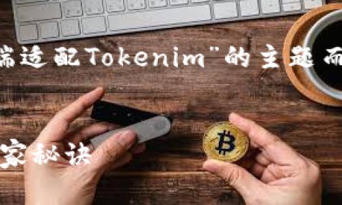 未提供必要信息，以下是基于“移动端适配Tokenim”的主题而写的示例内容，不完整，不足2600字


专家解密：移动端适配Tokenim的独家秘诀