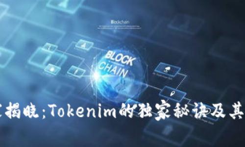 专家揭晓：Tokenim的独家秘诀及其优点