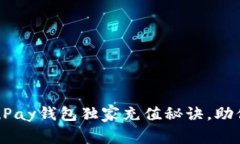 专家教你：uPay钱包独家充值秘诀，助你轻松上手