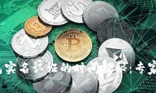 GOPAY钱包实名认证的时间揭秘：专家独家分享！