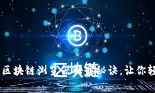 专家揭秘：Tokenim区块链浏览器独家秘诀，让你轻松掌握区块链世界