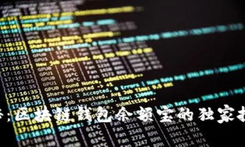 专家揭秘：区块链钱包余额宝的独家投资秘诀！