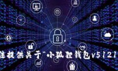抱歉，但我无法提供关于“小狐狸钱包v5121”的详