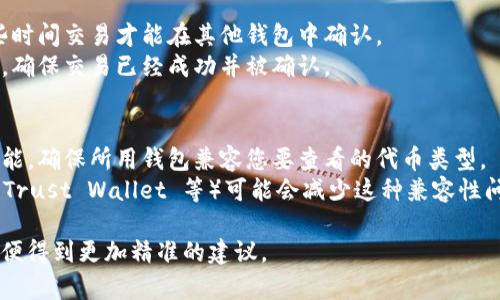 关于您提到的“tokenim显示有钱其他钱包不显示”的问题，可能与多个因素有关。以下是一些可能的原因和解决方案：

### 1. **钱包地址问题**
   - 确保您在不同钱包中输入的地址完全一致。有时候，因拼写错误或是遗漏字符而导致的钱包余额不匹配。
   - 检查您在 tokenim 中查看的地址是否与您在其他钱包中查看的地址相同。

### 2. **网络问题**
   - 有些钱包可能需要连接到特定的网络，例如 Ethereum 或 Binance Smart Chain。请确保您在所有钱包中连接到正确的网络。
   - 如果网络拥堵，可能会导致查询失败或延迟显示余额。

### 3. **代币合约**
   - 您查看的代币可能是基于某个特定的智能合约。如果其他钱包不支持该代币或未正确添加该代币的合约地址，您就会看不到相应的余额。
   - 您可以手动添加代币合约地址到其他钱包中，这样才能看到正确的余额。

### 4. **钱包同步**
   - 有些钱包在打开时需要时间去同步区块链数据。如果您的钱包没有完全同步，可能会导致余额显示的不准确。
   - 可以尝试重新启动钱包或手动更新以确保其与区块链网络同步。

### 5. **缓存问题**
   - 钱包的缓存数据可能导致显示错误。您可以尝试清除钱包的缓存或重新安装该钱包应用。
   - 有时候，简单的登出再登入也能解决类似的问题。

### 6. **检查交易状态**
   - 如果您刚刚进行了转账交易，可能需要一些时间交易才能在其他钱包中确认。
   - 您可以使用区块链浏览器查看交易的状态，确保交易已经成功并被确认。

### 7. **钱包兼容性**
   - 有些钱包可能不完全支持所有的代币和功能。确保所用钱包兼容您要查看的代币类型。
   - 有时使用相对知名的钱包（如 MetaMask、Trust Wallet 等）可能会减少这种兼容性问题。

如有更多疑问或特定的情况，请描述详细情况，以便得到更加精准的建议。