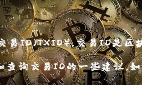 看起来你提到的“tokenim钱包TXID”可能是指与Tokenim钱包相关的交易ID（TXID）。交易ID是区块链交易的唯一标识符，可以帮助用户追踪他们在区块链上执行的交易。

在这里，我可以为你提供一些有关Tokenim钱包的信息，以及如何管理和查询交易ID的一些建议。如果你需要具体的帮助或指导，请让我知道！