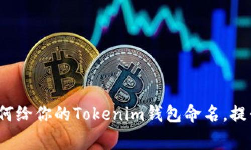 专家独家揭秘：如何给你的Tokenim钱包命名，提升品牌价值的秘诀