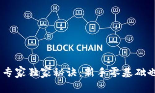 Sol钱包使用专家独家秘诀：新手零基础也能轻松掌握