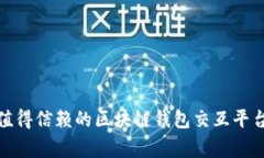专家揭秘：2023年最值得信赖的区块链钱包交互平