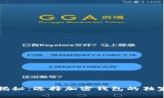 专家揭秘：选择加密钱包的独家秘诀