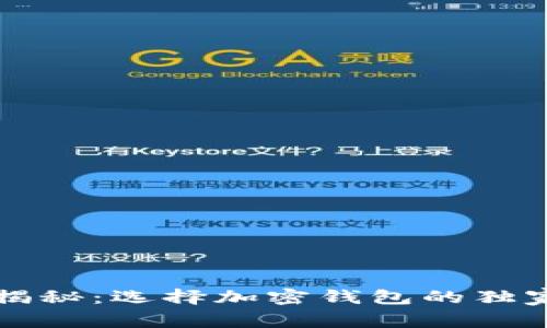 专家揭秘：选择加密钱包的独家秘诀