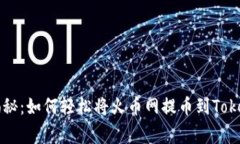 专家独家揭秘：如何轻松将火币网提币到Tokenim的