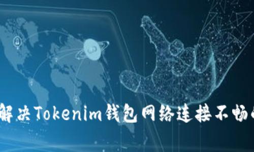 独家揭秘：解决Tokenim钱包网络连接不畅的专家秘诀