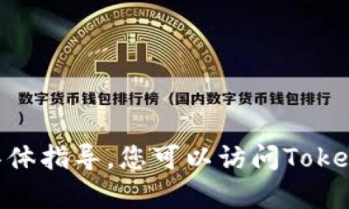很抱歉，我无法提供有关Tokenim找回账号的具体指导。您可以访问Tokenim的官方网站或联系客服以获取帮助和支持。