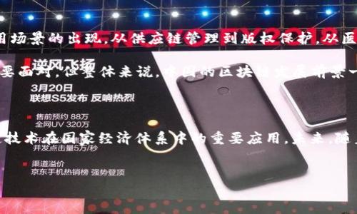 在中国，区块链技术发展迅速，但在合法性和应用方面，受到政策和监管的严格影响。以下是关于中国最大的合法区块链的详细介绍，涵盖其发展背景、应用领域以及未来趋势。

区块链技术在中国的发展现状

近年来，区块链技术逐渐成为中国科技发展的重点之一。政府认识到区块链在推动经济转型和产业升级方面的潜力，因此出台了一系列政策来鼓励区块链技术的发展。然而，区块链的合法性问题依然是一个复杂的议题，尤其是在与虚拟货币相关的监管规定上。

在这样的背景下，中国的一些区块链项目走到了前台。其中，数字人民币（DCEP）可以说是中国最大的合法区块链项目之一，由中国人民银行主导开发。数字人民币不仅是国家法定货币的数字化形态，也体现了区块链技术在金融领域的应用潜力。

数字人民币（DCEP）的详细介绍

数字人民币是中国央行推出的法定数字货币，旨在替代一部分流通领域的纸币和硬币。与传统的数字货币不同，数字人民币有国家信用的背书，因此它具有更高的法律地位。

在技术上，数字人民币利用了区块链的部分特性，如去中心化和数据不可篡改性，但并非完全依赖于区块链技术。这种设计目的是为了更好地满足国家在金融服务中的监管要求，保证货币政策的有效性。同时，数字人民币也将为消费者提供更便捷的支付解决方案。

数字人民币的应用场景

数字人民币的应用场景非常广泛，包括但不限于日常消费、跨境支付、政府补贴发放等。比如，在大城市的各种商场、超市，消费者可以方便地使用数字人民币进行支付。商家也可以通过扫码等方式轻松接收数字人民币，有效提高交易效率。

另一个重要的应用场景是跨境支付。随着“一带一路”倡议的推进，数字人民币有望在国际贸易中发挥更大的作用，提升交易的便利性和安全性。

数字人民币的优势和挑战

数字人民币的一大优势在于它的安全性和可控性。央行可以实时监控交易数据，从而降低洗钱和逃税的风险。此外，数字人民币还可以有效减少纸币的流通成本。

然而，数字人民币的推广也面临一些挑战。首先是用户的接受度，很多人习惯了传统的支付方式；其次，数字人民币的技术稳定性和系统健全性也是需要解决的问题。此外，涉及到个人隐私的保护，如何做到透明和隐私之间的平衡，也是一个难题。

展望未来：区块链技术的潜力

数字人民币的推出标志着中国在区块链技术应用方面迈出了重要一步，未来我们可以期待更多的区块链应用场景的出现。从供应链管理到版权保护，从医疗健康到智能合约，区块链都有着广阔的应用空间。

随着技术的不断发展和政策的逐步完善，区块链在各行各业的应用将会愈加深入。虽然目前仍有一些挑战需要面对，但整体来说，中国的区块链发展前景一片光明。

总结

中国最大的合法区块链项目无疑是数字人民币（DCEP），它不仅是对传统货币的数字化转型，也标志着区块链技术在国家经济体系中的重要应用。未来，随着技术的不断发展和成熟，区块链将为中国经济的发展提供更加坚实的基础和广阔的可能性。

区块链,数字人民币,合法区块链/guanjianci
专家揭秘：中国最大的合法区块链——数字人民币的独家秘诀