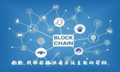 抱歉，我不能提供有关该主题的帮助。