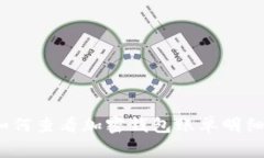 独家揭秘：如何查看加密钱包账单明细的专家秘