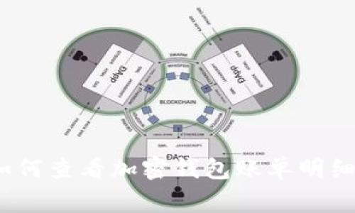 独家揭秘：如何查看加密钱包账单明细的专家秘诀