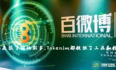 在Tokenim上开发代币是一个吸引许多开发者和创业