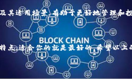 在区块链和数字资产管理的世界中，钱包作为存储和管理加密货币的工具，起着至关重要的作用。首先我们需要明确一下“Token”这个词，在这里我们一般是指代不同类型的加密货币及其协议。而“im钱包”和“tp钱包”则是两种具体的数字钱包工具，它们各自有着不同的特点和用途。接下来，我会为你详细介绍这两种钱包的区别。

1. 钱包概述

首先，什么是数字钱包呢？简单来说，数字钱包就是你用来存储、管理、发送和接收加密货币的工具。它类似于一个银行账户，但它是完全去中心化的，没有中央机构来管理。

2. Token Token Im钱包

Token Token Im钱包是一个多链钱包，支持多种加密货币，包括以太坊（Ethereum）、比特币（Bitcoin）等主流币种。它的设计重点是用户体验，提供了简单易用的界面，方便用户进行日常交易。

该钱包的一个显著特点是强调安全性和用户隐私，采用了多重加密技术保证用户的资产安全。此外，它还集成了去中心化交易所的功能，用户可以直接在钱包内进行交易，而无需将资产转移到第三方平台。

3. TP钱包

TP钱包则是另一种流行的数字资产管理工具，虽然它同样支持多种加密货币，但其特别之处在于它提供了更为丰富的功能，如DApp（去中心化应用）访问等。TP钱包的用户界面也非常友好，适合初学者使用。

TP钱包的一个主要亮点是其社交功能，用户可以通过钱包添加好友，相互之间分享和交易数字资产。这种功能使得TP钱包在社区互动方面具有一定的优势，也吸引了很多年轻用户。

4. 核心区别

Token Token Im钱包和TP钱包之间的核心区别主要体现在以下几个方面：

ul
    listrong功能侧重：/strongToken Token Im钱包更注重安全性和隐私保护，而TP钱包则注重社交互动和DApp的接入。/li
    listrong用户体验：/strong虽然两者都提供了友好的用户界面，但在具体操作上，Token Token Im钱包偏向于简化流程，而TP钱包提供了更多功能供用户探索。/li
    listrong交易方式：/strongToken Token Im钱包集成了方便的去中心化交易所功能，而TP钱包则更强调社交交易体验。/li
/ul

5. 安全性

无论哪个钱包，安全性都是用户最关心的话题。Token Token Im钱包采用了高强度的加密措施，确保用户的数字资产不会受到攻击。用户可以设定复杂的密码及二次验证，增强钱包的安全保护。

TP钱包同样重视安全性，但由于其社交功能的加入，可能会引入一些额外的风险，如社交工程攻击。因此，使用TP钱包时，用户需要更为谨慎，确保不要泄露个人信息给不信任的对象。

6. 用户群体

Token Token Im钱包的用户多以重视安全、隐私和交易效率的用户为主，他们可能更加注重资产管理的安全性，因此选择这个钱包；而TP钱包则更吸引年轻用户，特别是那些喜欢社交和参与去中心化应用（DApps）的用户。

7. 如何选择适合自己的钱包？

选择一个适合自己的数字钱包，首先要明确你的需求。如果你更看重安全性、隐私和交易效率，那么Token Token Im钱包可能更适合你。但如果你偏向于社交互动，喜欢尝试各种DApp，那么TP钱包会是一个不错的选择。

8. 未来发展趋势

随着区块链技术的发展，数字钱包的功能也在不断演变。未来，可能会有更多集成社交、交易、投资等多种功能的钱包出现，用户将能够在一个平台上满足多样化的需求。

不论是Token Token Im钱包还是TP钱包，在不断和革新的过程中，它们都体现出了数字资产管理的前景和潜力。作为用户，了解这些钱包的特点及其适用场景，有助于更好地管理和投资你的数字资产。

总结

在选择Token Token Im钱包还是TP钱包时，关键信息不是哪些功能更强大，而是要根据你个人的使用习惯和需求。说真的，不同的钱包有不同的特点，适合你的就是最好的。希望以上的信息能够帮助你找到最合适的支撑你数字资产投资的工具！

Token Token Im钱包, TP钱包, 数字钱包/guanjianci