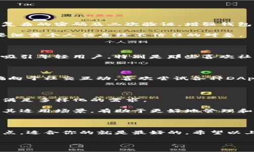 在区块链和数字资产管理的世界中，钱包作为存储和管理加密货币的工具，起着至关重要的作用。首先我们需要明确一下“Token”这个词，在这里我们一般是指代不同类型的加密货币及其协议。而“im钱包”和“tp钱包”则是两种具体的数字钱包工具，它们各自有着不同的特点和用途。接下来，我会为你详细介绍这两种钱包的区别。

1. 钱包概述

首先，什么是数字钱包呢？简单来说，数字钱包就是你用来存储、管理、发送和接收加密货币的工具。它类似于一个银行账户，但它是完全去中心化的，没有中央机构来管理。

2. Token Token Im钱包

Token Token Im钱包是一个多链钱包，支持多种加密货币，包括以太坊（Ethereum）、比特币（Bitcoin）等主流币种。它的设计重点是用户体验，提供了简单易用的界面，方便用户进行日常交易。

该钱包的一个显著特点是强调安全性和用户隐私，采用了多重加密技术保证用户的资产安全。此外，它还集成了去中心化交易所的功能，用户可以直接在钱包内进行交易，而无需将资产转移到第三方平台。

3. TP钱包

TP钱包则是另一种流行的数字资产管理工具，虽然它同样支持多种加密货币，但其特别之处在于它提供了更为丰富的功能，如DApp（去中心化应用）访问等。TP钱包的用户界面也非常友好，适合初学者使用。

TP钱包的一个主要亮点是其社交功能，用户可以通过钱包添加好友，相互之间分享和交易数字资产。这种功能使得TP钱包在社区互动方面具有一定的优势，也吸引了很多年轻用户。

4. 核心区别

Token Token Im钱包和TP钱包之间的核心区别主要体现在以下几个方面：

ul
    listrong功能侧重：/strongToken Token Im钱包更注重安全性和隐私保护，而TP钱包则注重社交互动和DApp的接入。/li
    listrong用户体验：/strong虽然两者都提供了友好的用户界面，但在具体操作上，Token Token Im钱包偏向于简化流程，而TP钱包提供了更多功能供用户探索。/li
    listrong交易方式：/strongToken Token Im钱包集成了方便的去中心化交易所功能，而TP钱包则更强调社交交易体验。/li
/ul

5. 安全性

无论哪个钱包，安全性都是用户最关心的话题。Token Token Im钱包采用了高强度的加密措施，确保用户的数字资产不会受到攻击。用户可以设定复杂的密码及二次验证，增强钱包的安全保护。

TP钱包同样重视安全性，但由于其社交功能的加入，可能会引入一些额外的风险，如社交工程攻击。因此，使用TP钱包时，用户需要更为谨慎，确保不要泄露个人信息给不信任的对象。

6. 用户群体

Token Token Im钱包的用户多以重视安全、隐私和交易效率的用户为主，他们可能更加注重资产管理的安全性，因此选择这个钱包；而TP钱包则更吸引年轻用户，特别是那些喜欢社交和参与去中心化应用（DApps）的用户。

7. 如何选择适合自己的钱包？

选择一个适合自己的数字钱包，首先要明确你的需求。如果你更看重安全性、隐私和交易效率，那么Token Token Im钱包可能更适合你。但如果你偏向于社交互动，喜欢尝试各种DApp，那么TP钱包会是一个不错的选择。

8. 未来发展趋势

随着区块链技术的发展，数字钱包的功能也在不断演变。未来，可能会有更多集成社交、交易、投资等多种功能的钱包出现，用户将能够在一个平台上满足多样化的需求。

不论是Token Token Im钱包还是TP钱包，在不断和革新的过程中，它们都体现出了数字资产管理的前景和潜力。作为用户，了解这些钱包的特点及其适用场景，有助于更好地管理和投资你的数字资产。

总结

在选择Token Token Im钱包还是TP钱包时，关键信息不是哪些功能更强大，而是要根据你个人的使用习惯和需求。说真的，不同的钱包有不同的特点，适合你的就是最好的。希望以上的信息能够帮助你找到最合适的支撑你数字资产投资的工具！

Token Token Im钱包, TP钱包, 数字钱包/guanjianci