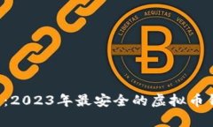 揭秘专家推荐：2023年最安全的虚拟币钱包独家秘