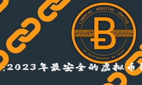 揭秘专家推荐：2023年最安全的虚拟币钱包独家秘诀！