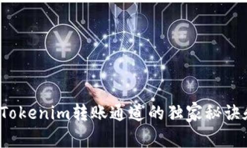 专家揭秘：Tokenim转账通道的独家秘诀和使用指南