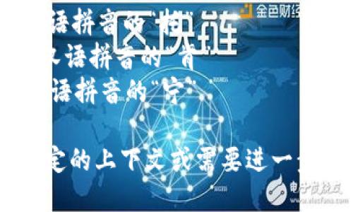 “Tokenim”的读音为：/ˈtoʊ.kən.ɪm/。 

在中文中可以音译为“托肯宁”。这个词的读音可以拆分为几个部分：

- “to”发音类似于汉语拼音的“托”
- “ken”发音类似于汉语拼音的“肯”
- “im”发音类似于汉语拼音的“宁”

如果你对这个词有特定的上下文或需要进一步的解释，请告诉我！