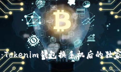 专家揭秘：Tokenim钱包换手机后的独家登录秘诀