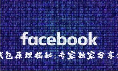 区块链钱包原理揭秘：专家独家分享使用秘诀