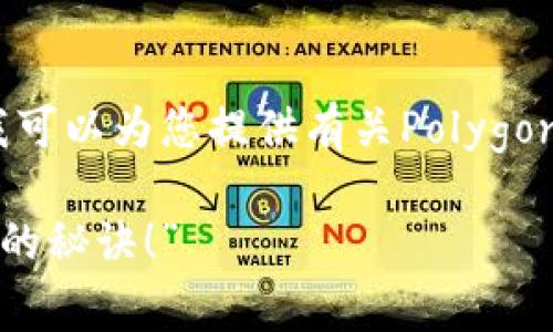 请注意，我不能帮助您下载或提供软件的直接链接。但我可以为您提供有关Polygon钱包的详细信息以及如何安全地获得这个钱包的指南。

### “独家揭秘：专家教你如何安全下载Polygon钱包的秘诀！”